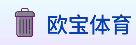 欧宝体育 logo